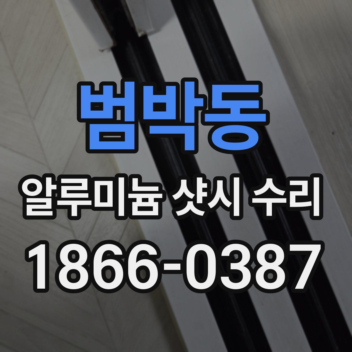 범박동 알루미늄 샷시 수리