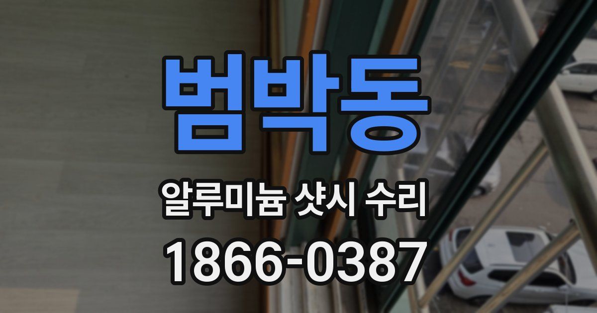 범박동 알루미늄 샷시 수리