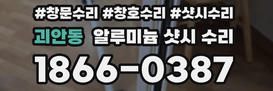 괴안동 알루미늄 샷시 수리