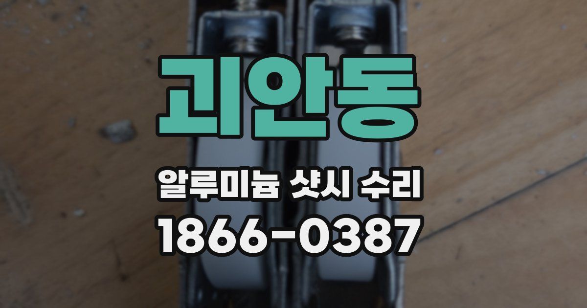괴안동 알루미늄 샷시 수리