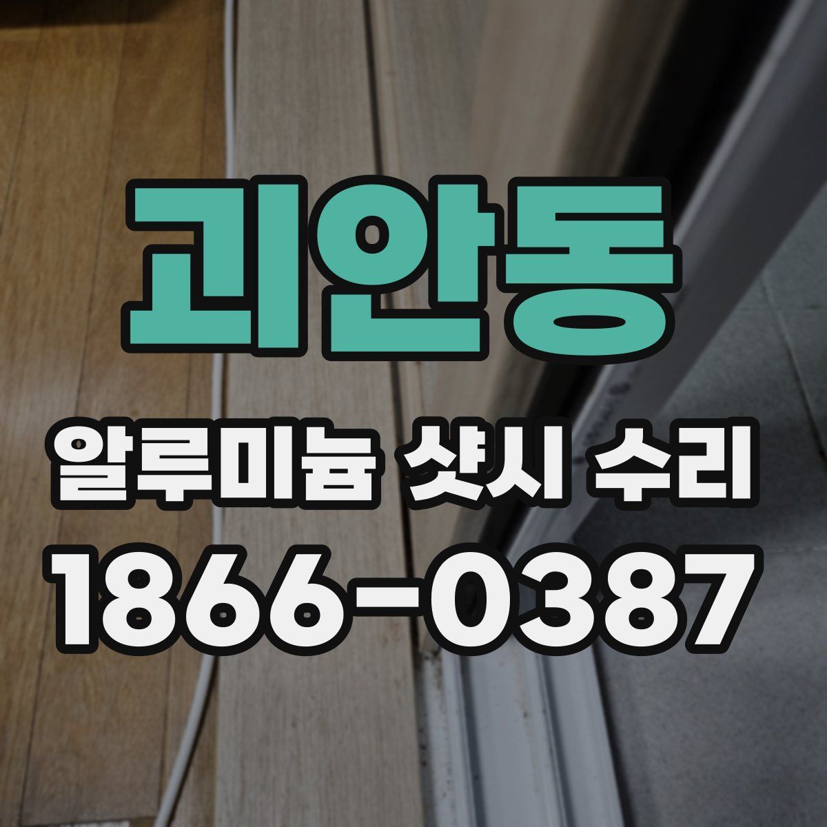 괴안동 알루미늄 샷시 수리