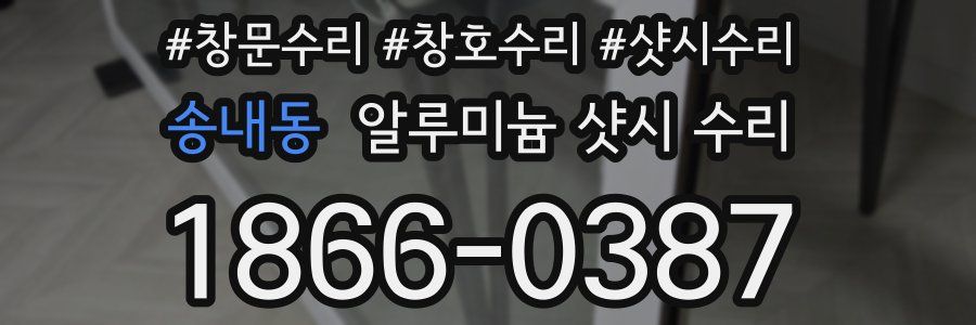송내동 알루미늄 샷시 수리