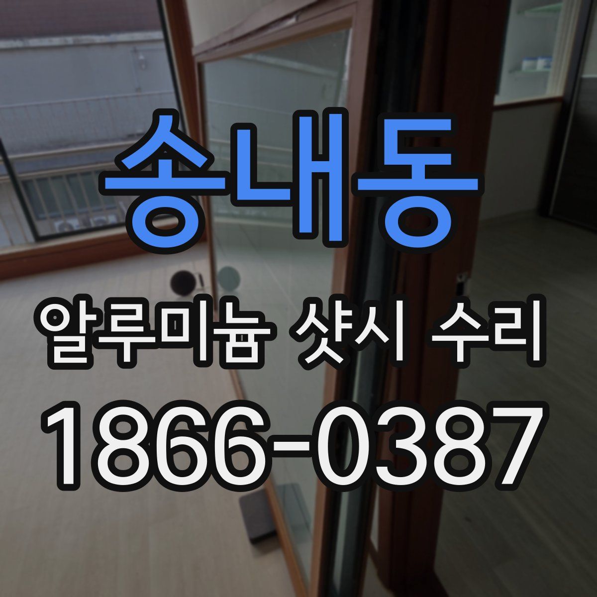 송내동 알루미늄 샷시 수리