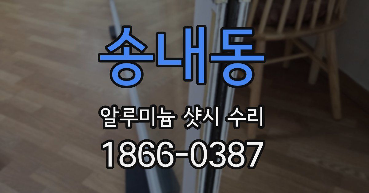 송내동 알루미늄 샷시 수리