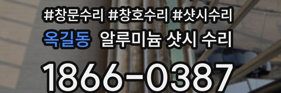 옥길동 알루미늄 샷시 수리