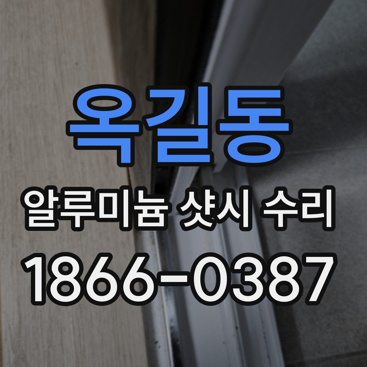 옥길동 알루미늄 샷시 수리