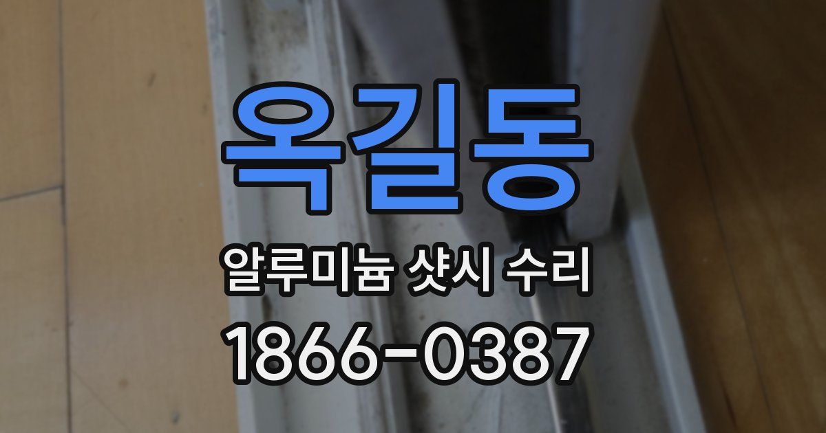 옥길동 알루미늄 샷시 수리