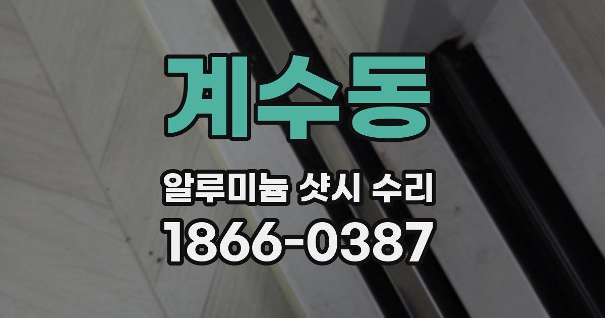 계수동 알루미늄 샷시 수리