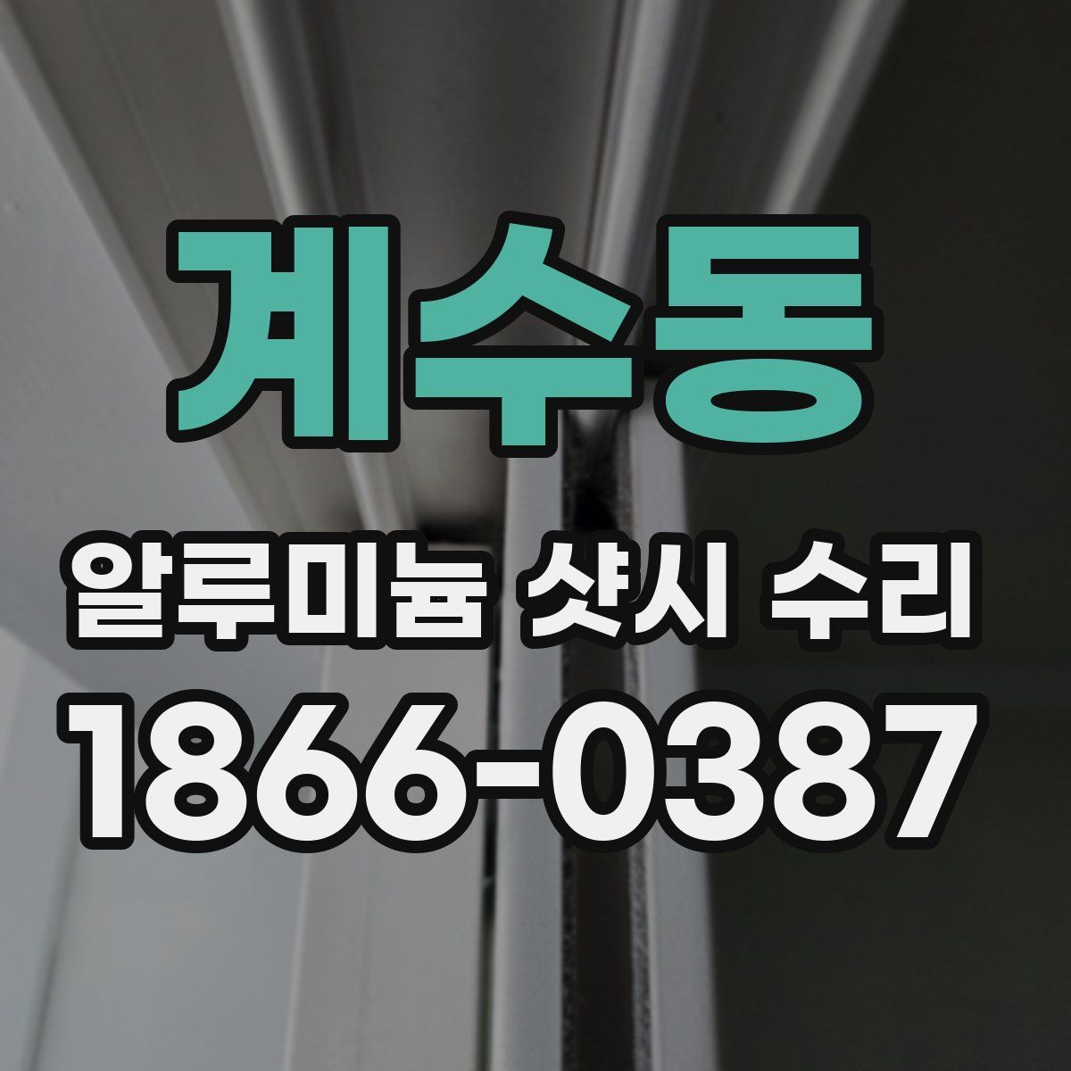 계수동 알루미늄 샷시 수리