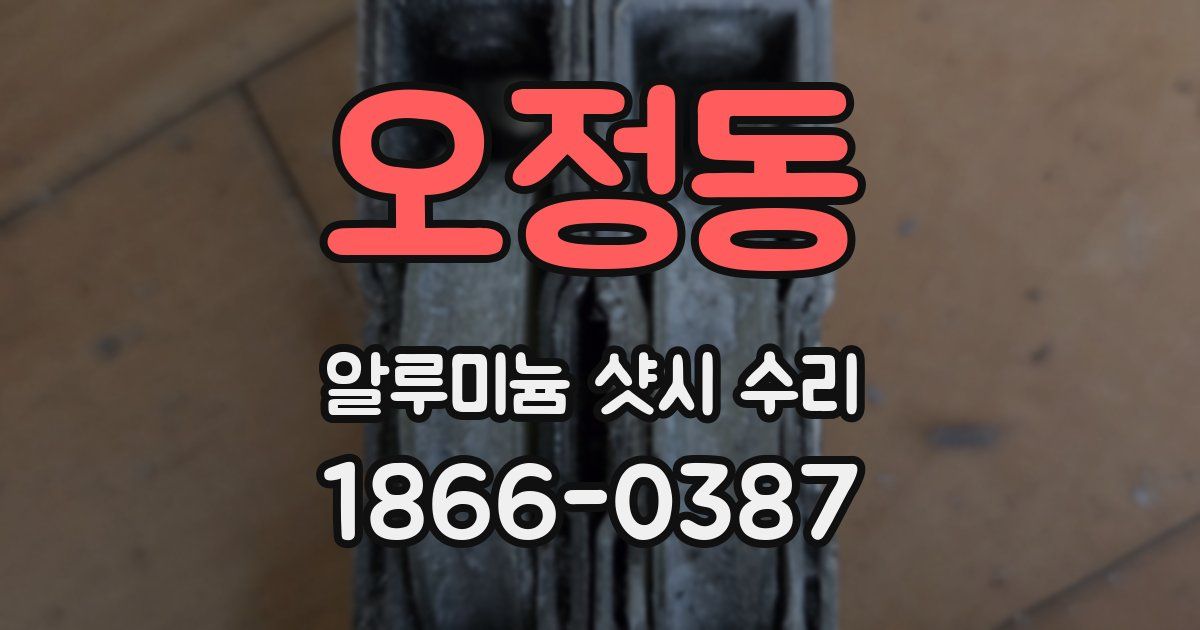 오정동 알루미늄 샷시 수리