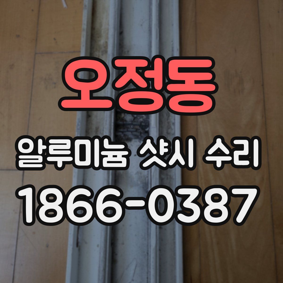 오정동 알루미늄 샷시 수리
