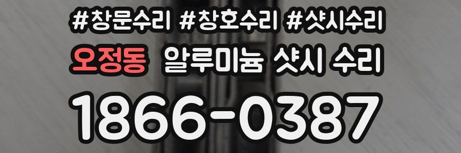 오정동 알루미늄 샷시 수리