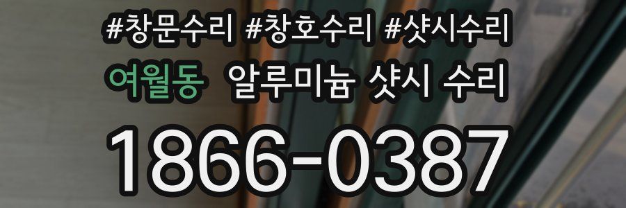 여월동 알루미늄 샷시 수리