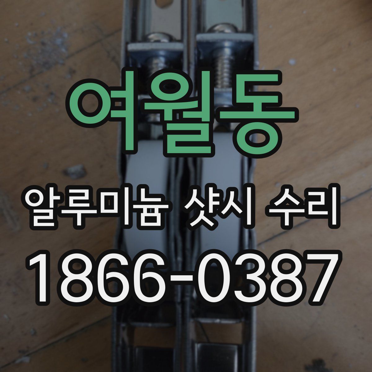 여월동 알루미늄 샷시 수리