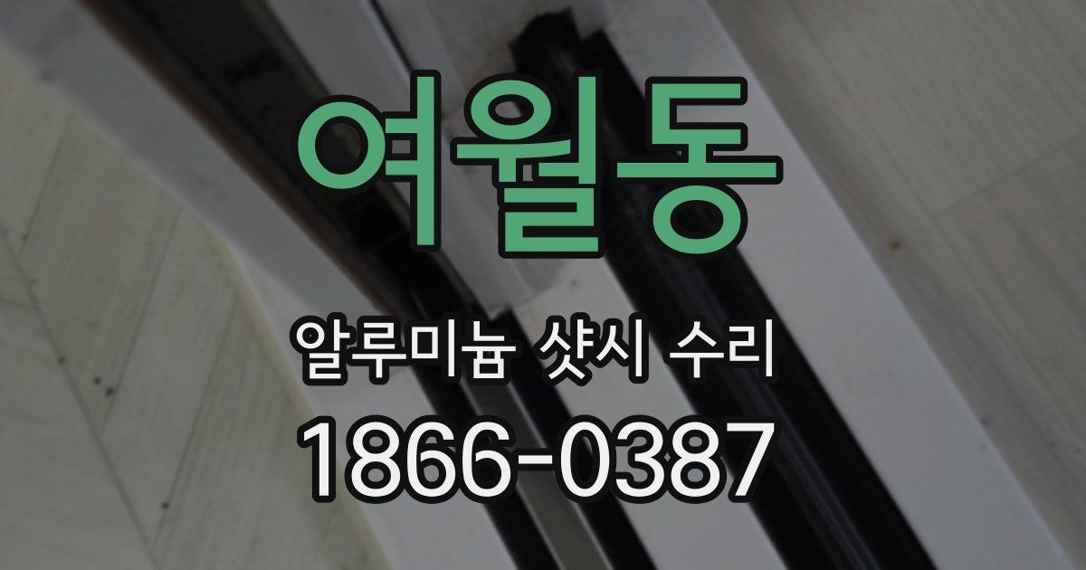 여월동 알루미늄 샷시 수리