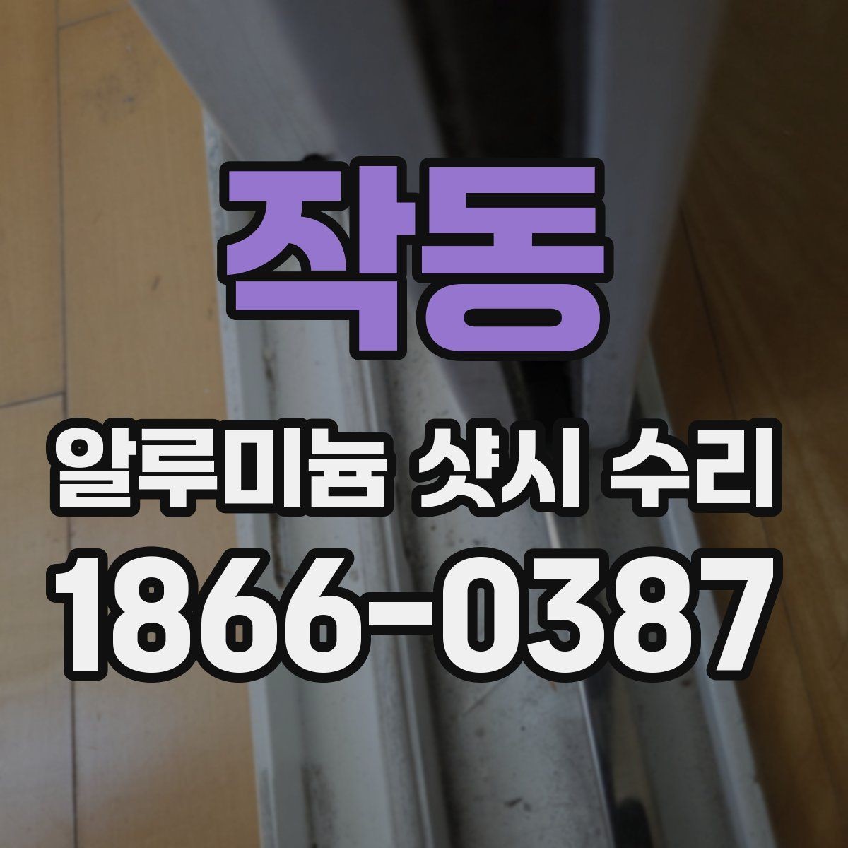 작동 알루미늄 샷시 수리 후 열고 닫는 느낌이 달라질 때