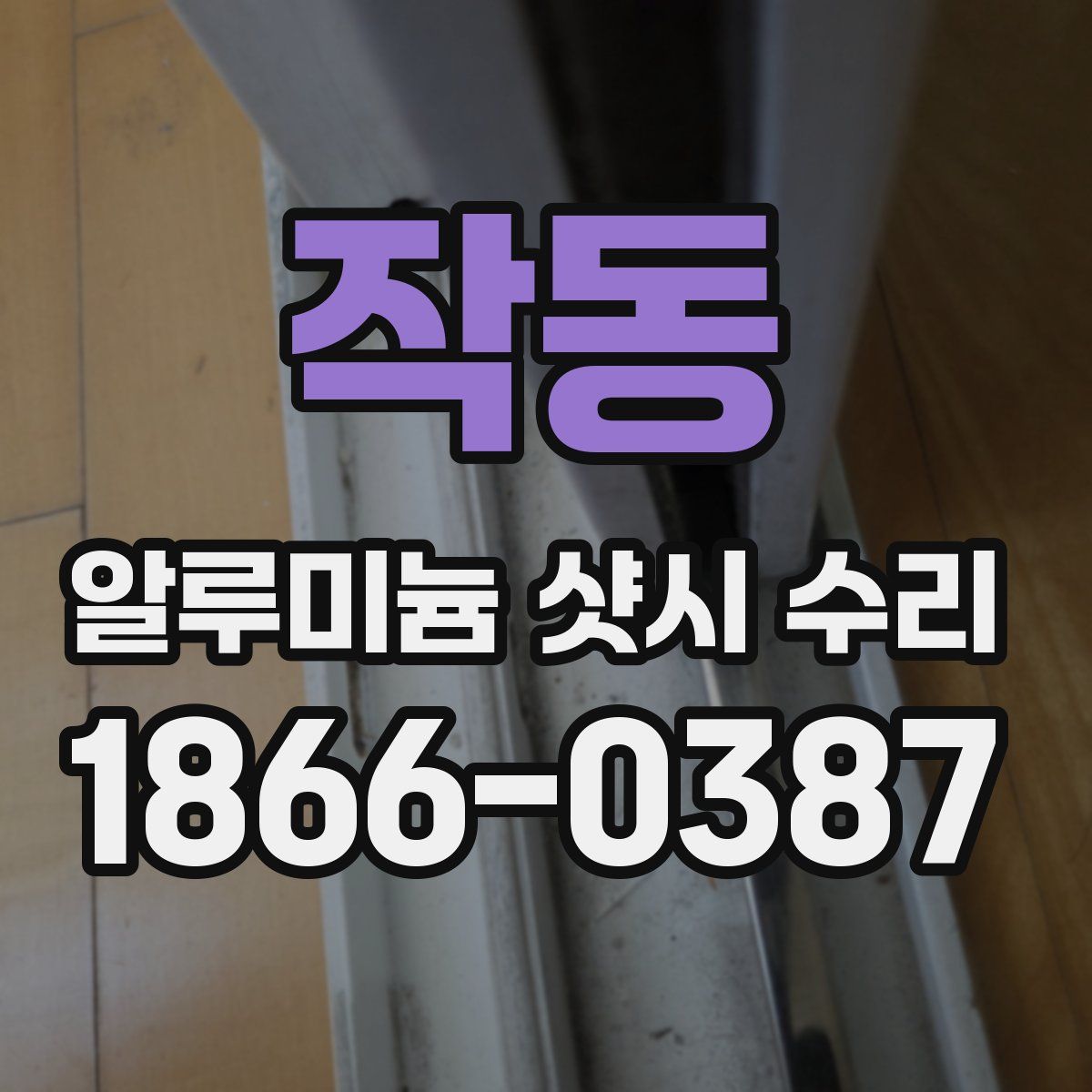 작동 알루미늄 샷시 수리