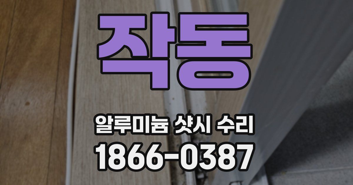 작동 알루미늄 샷시 수리