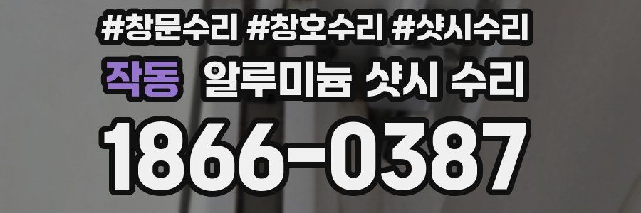 작동 알루미늄 샷시 수리