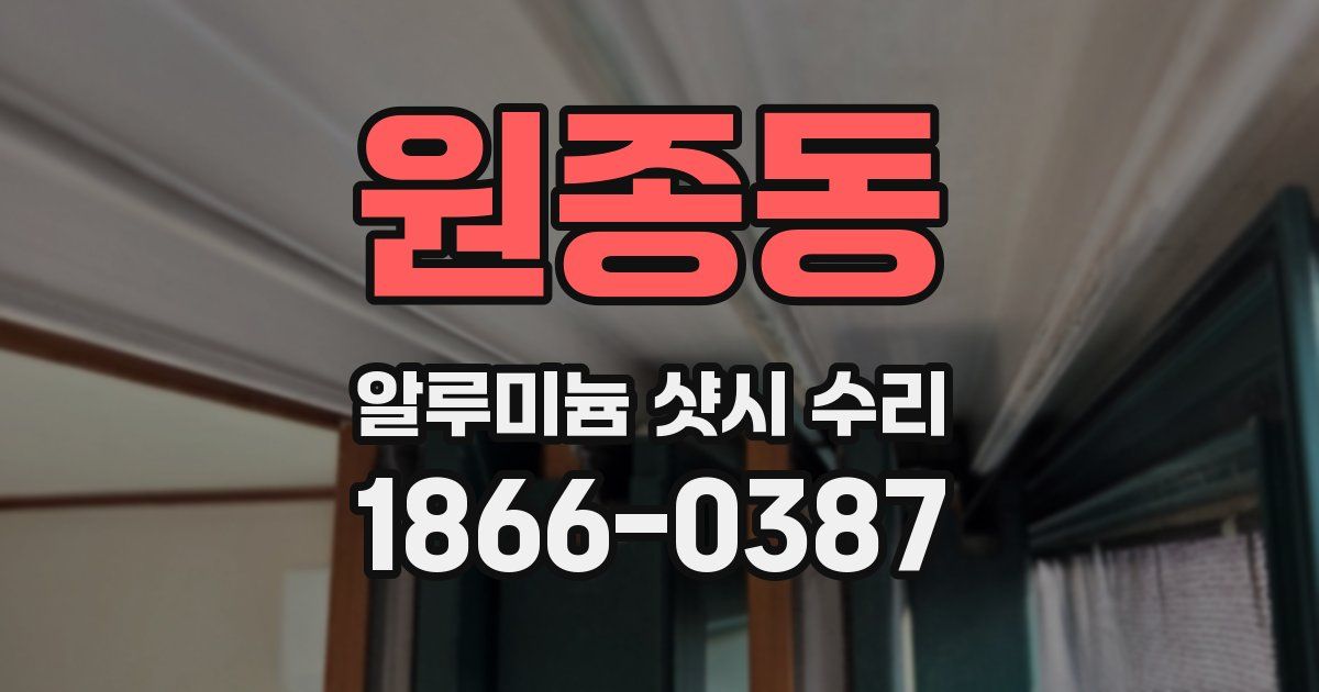 원종동 알루미늄 샷시 수리