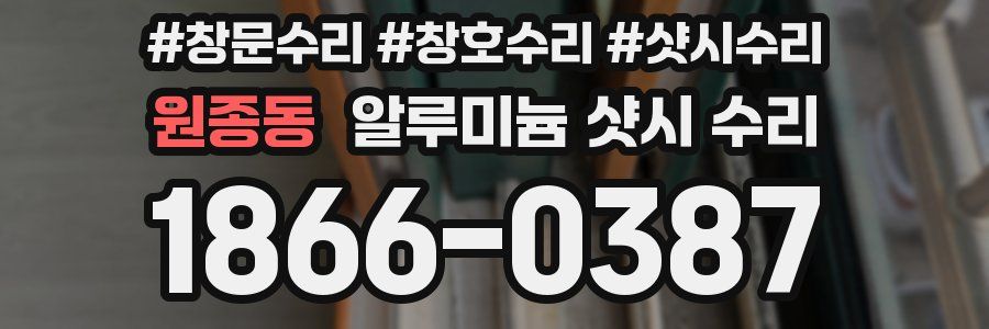 원종동 알루미늄 샷시 수리