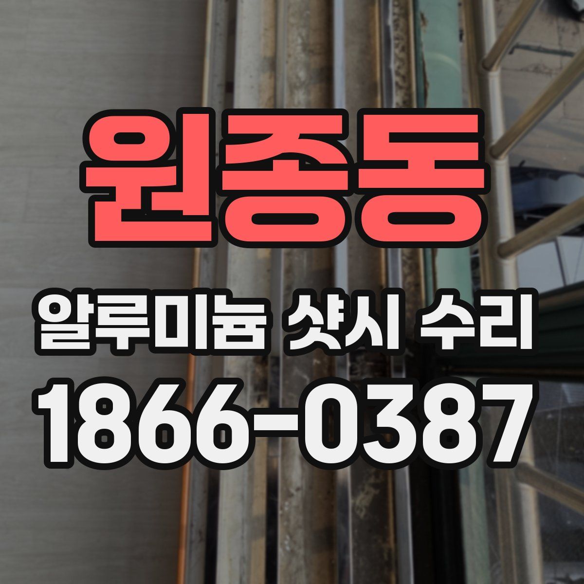 원종동 알루미늄 샷시 수리
