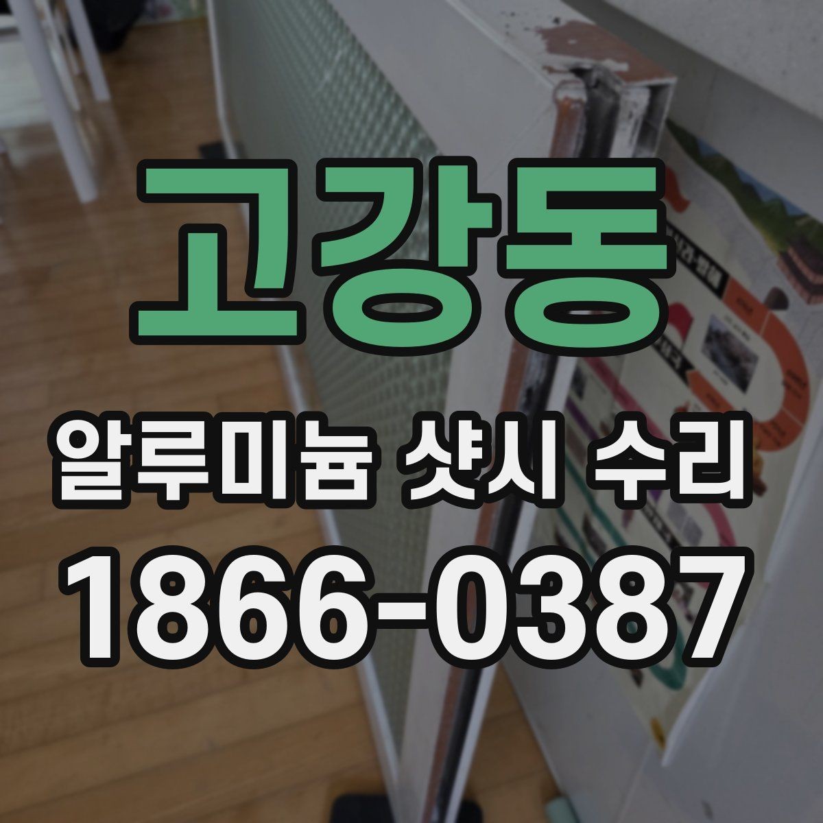 고강동 알루미늄 샷시 수리 비용이 달라지는 문 종류별 차이