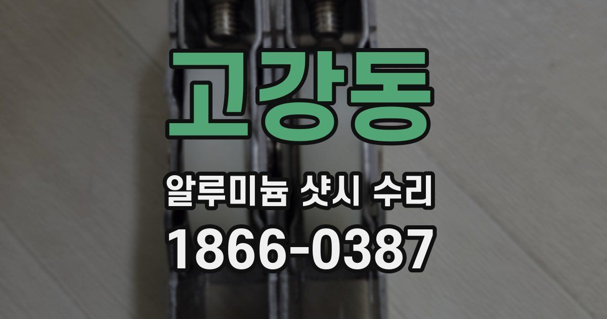 고강동 알루미늄 샷시 수리