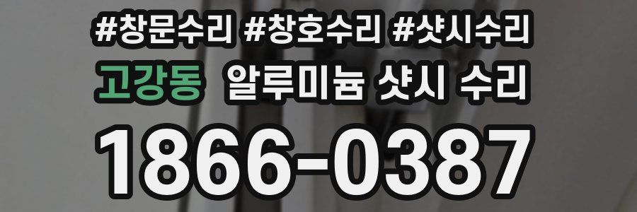 고강동 알루미늄 샷시 수리