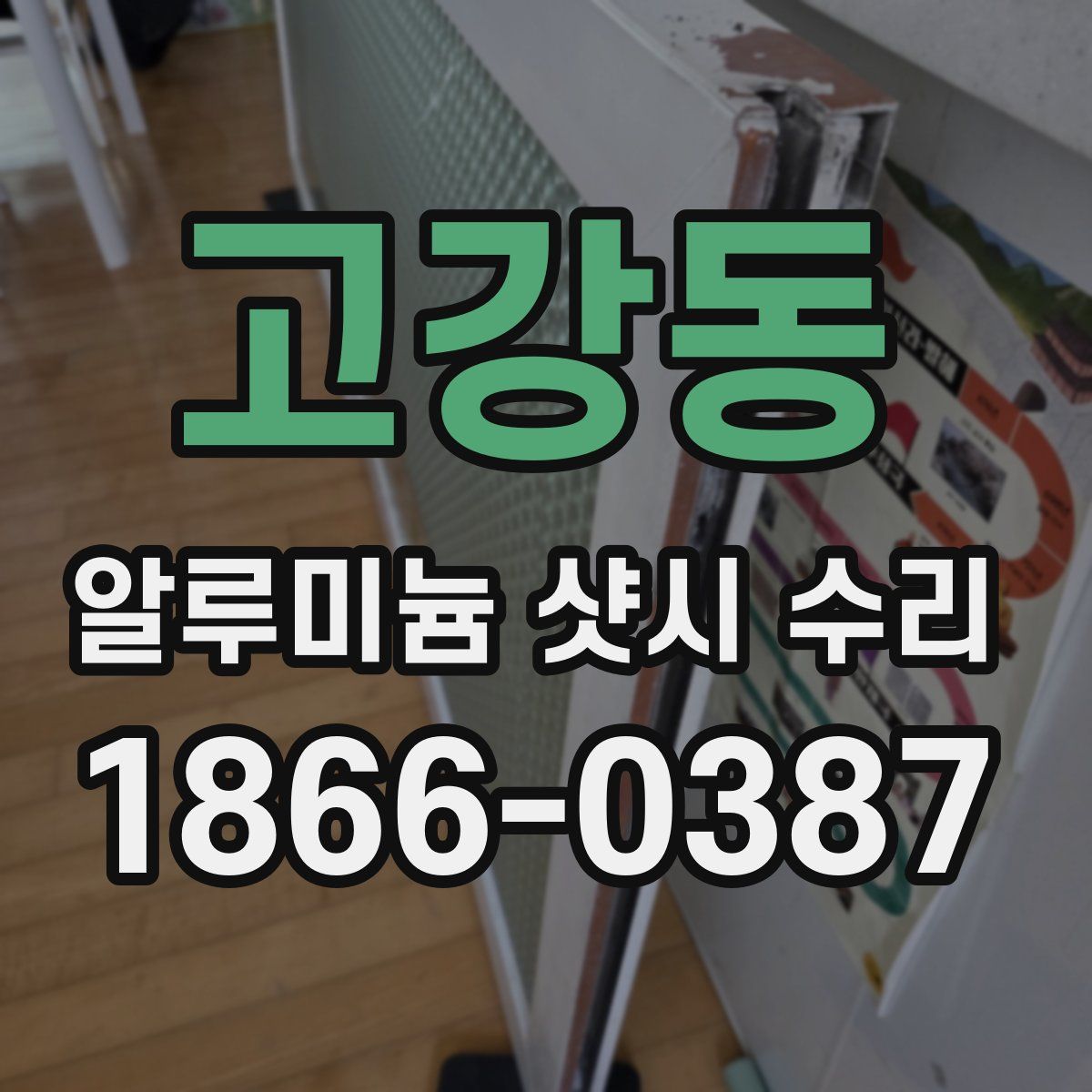고강동 알루미늄 샷시 수리