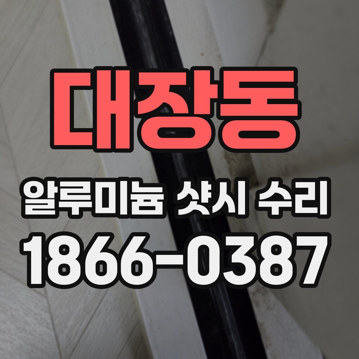 대장동 알루미늄 샷시 수리