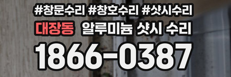 대장동 알루미늄 샷시 수리
