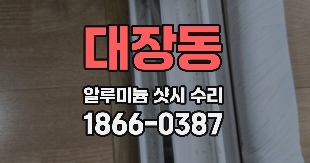 대장동 알루미늄 샷시 수리