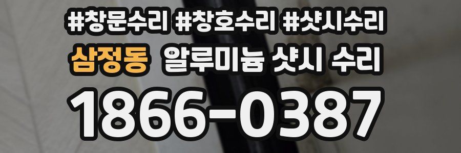 삼정동 알루미늄 샷시 수리