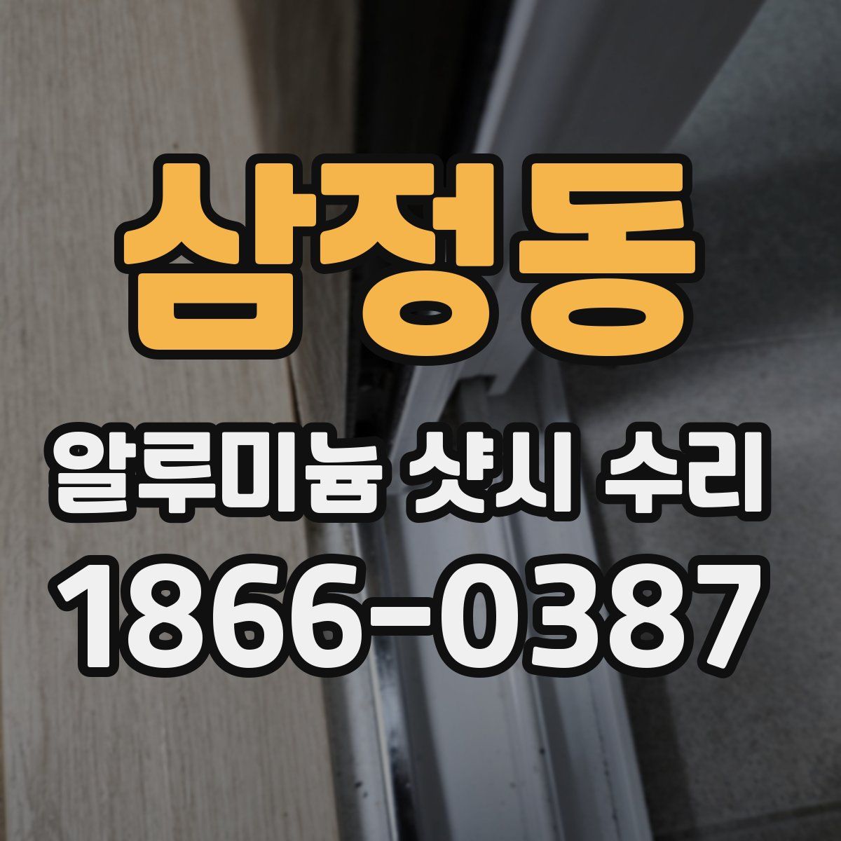 삼정동 알루미늄 샷시 수리