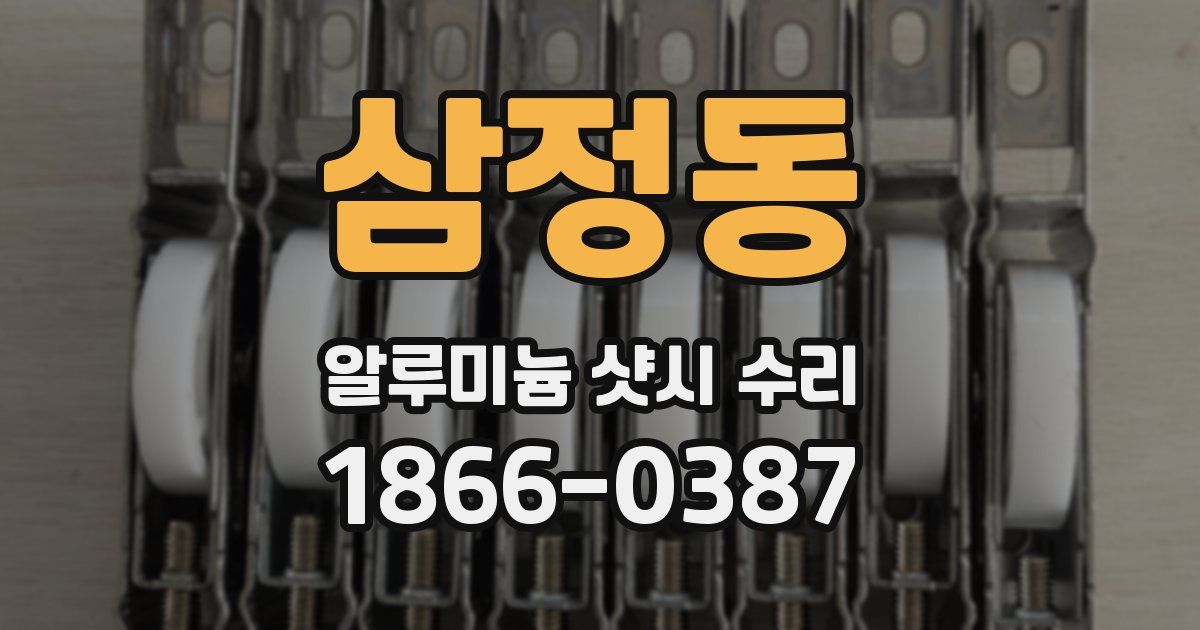 삼정동 알루미늄 샷시 수리