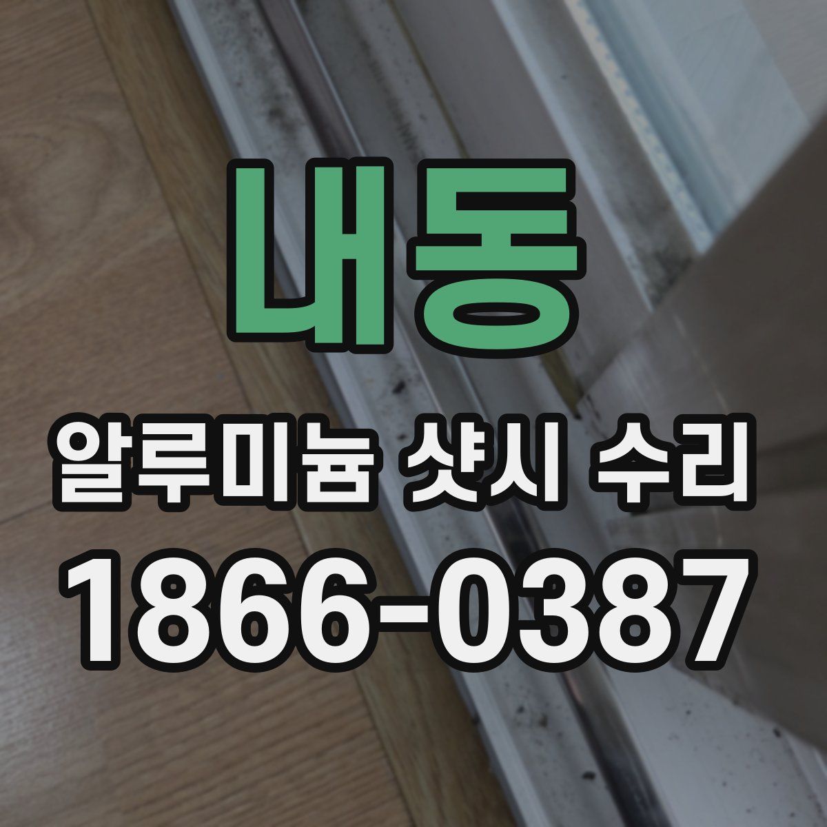 내동 알루미늄 샷시 수리
