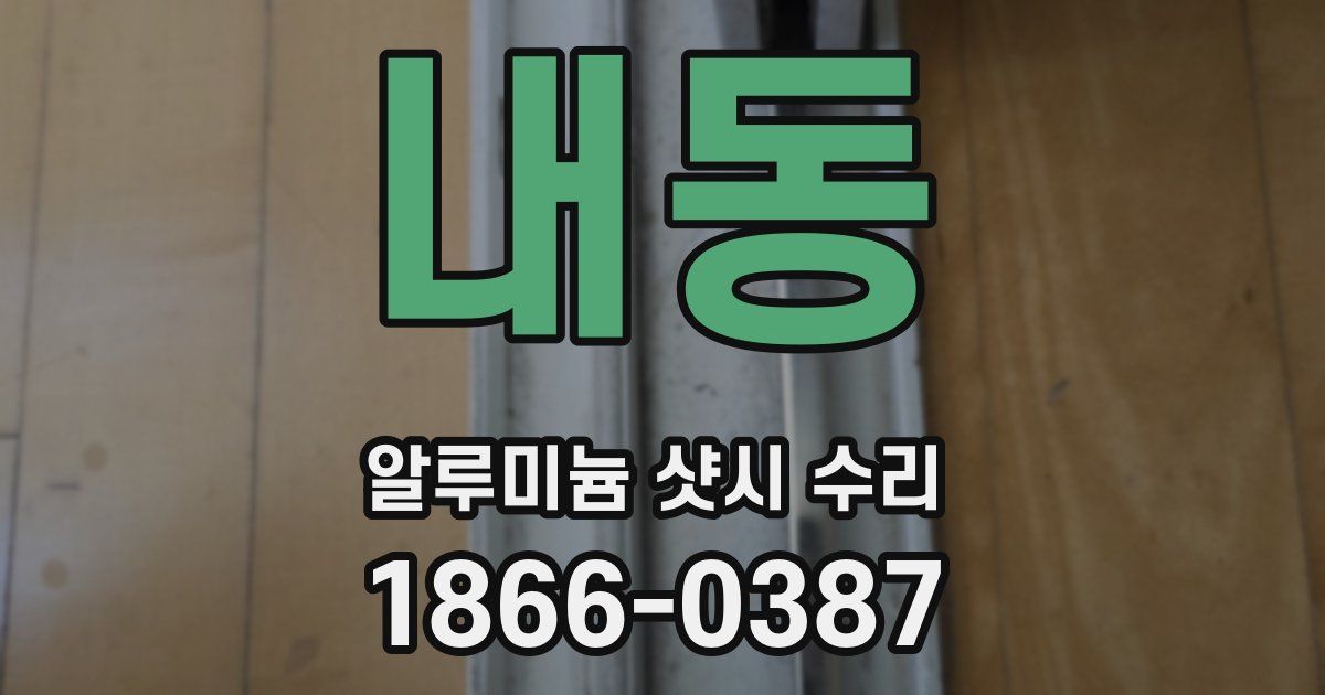 내동 알루미늄 샷시 수리