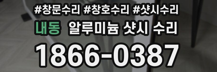 내동 알루미늄 샷시 수리