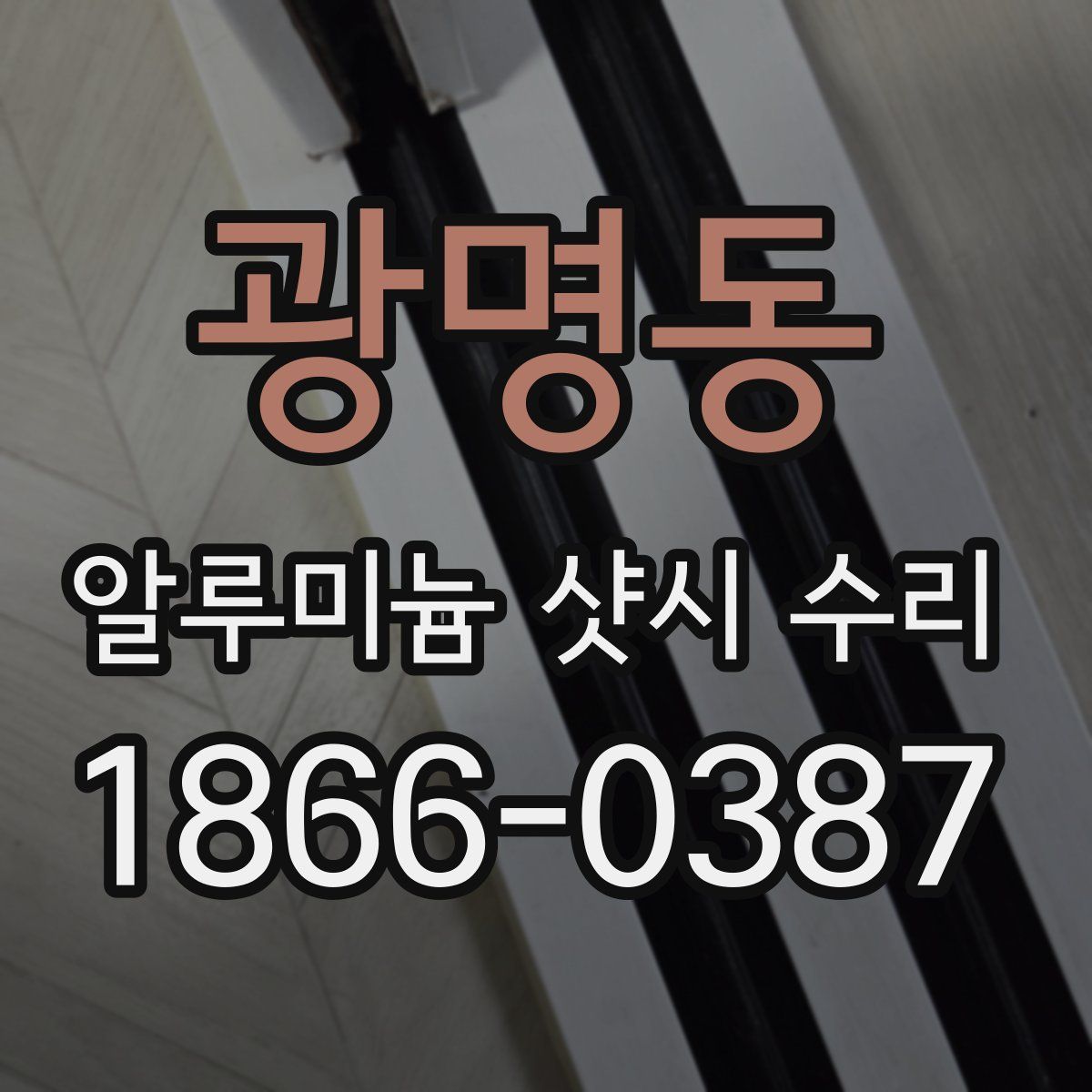 광명동 알루미늄 샷시 수리