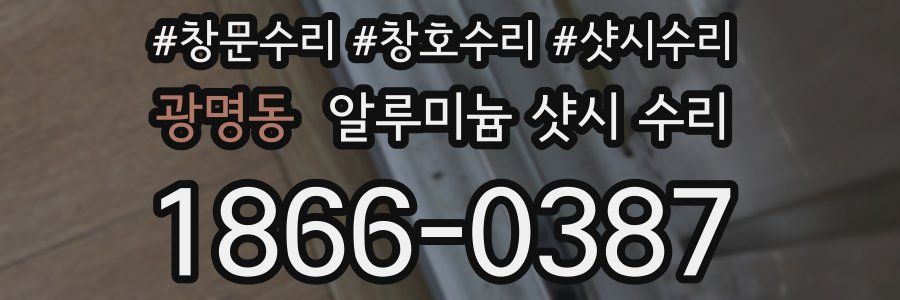 광명동 알루미늄 샷시 수리