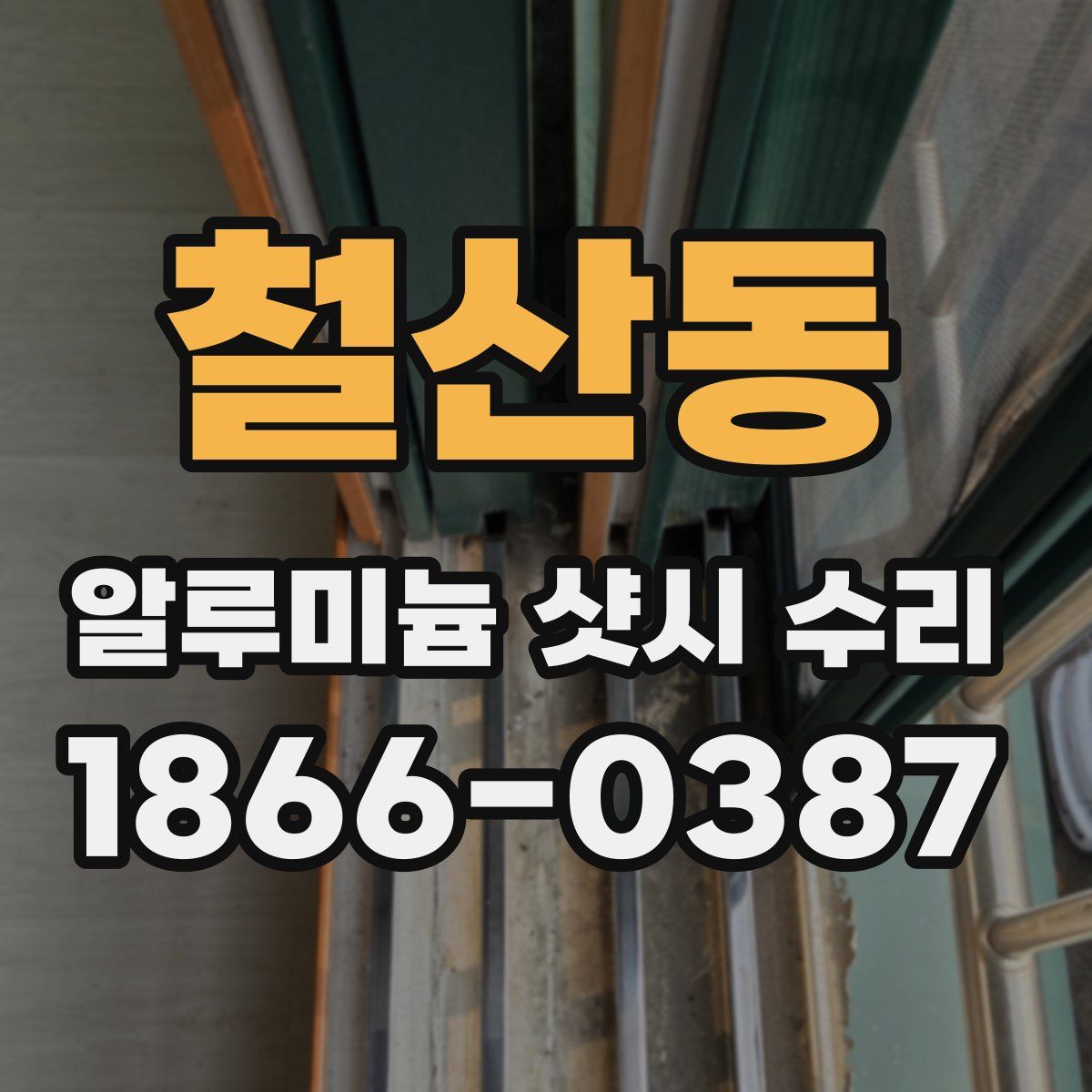 철산동 알루미늄 샷시 수리
