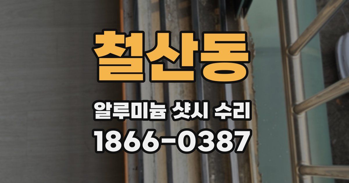 철산동 알루미늄 샷시 수리
