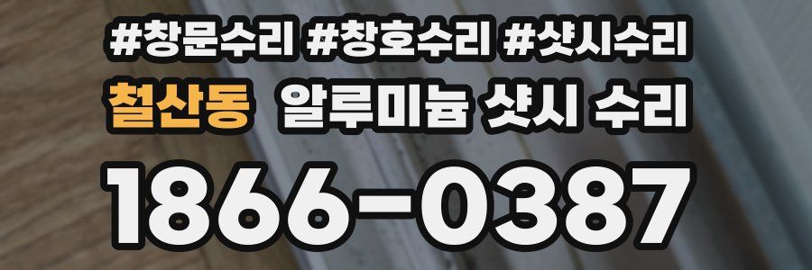 철산동 알루미늄 샷시 수리