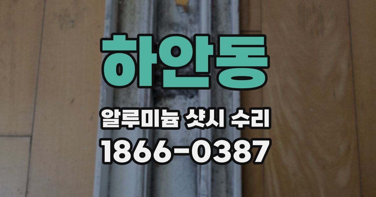 하안동 알루미늄 샷시 수리