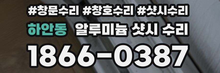 하안동 알루미늄 샷시 수리
