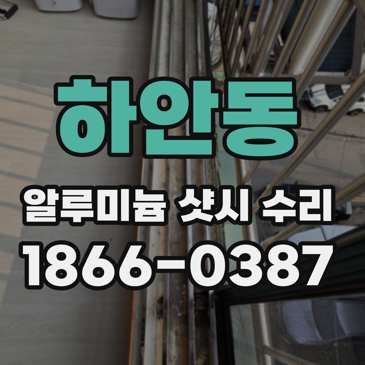 하안동 알루미늄 샷시 수리