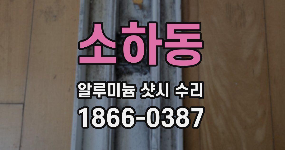 소하동 알루미늄 샷시 수리