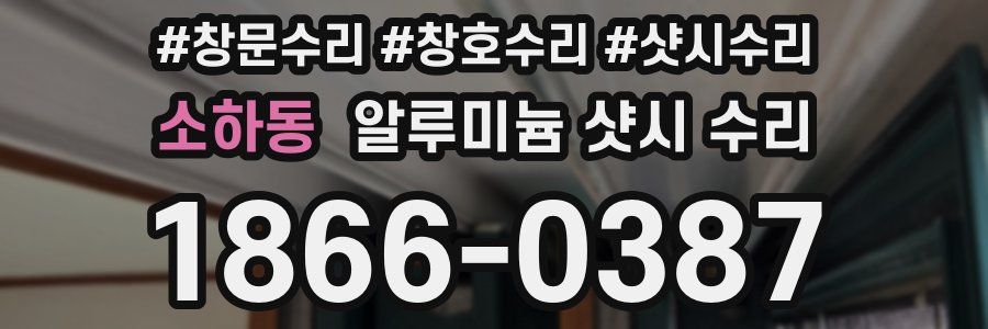 소하동 알루미늄 샷시 수리