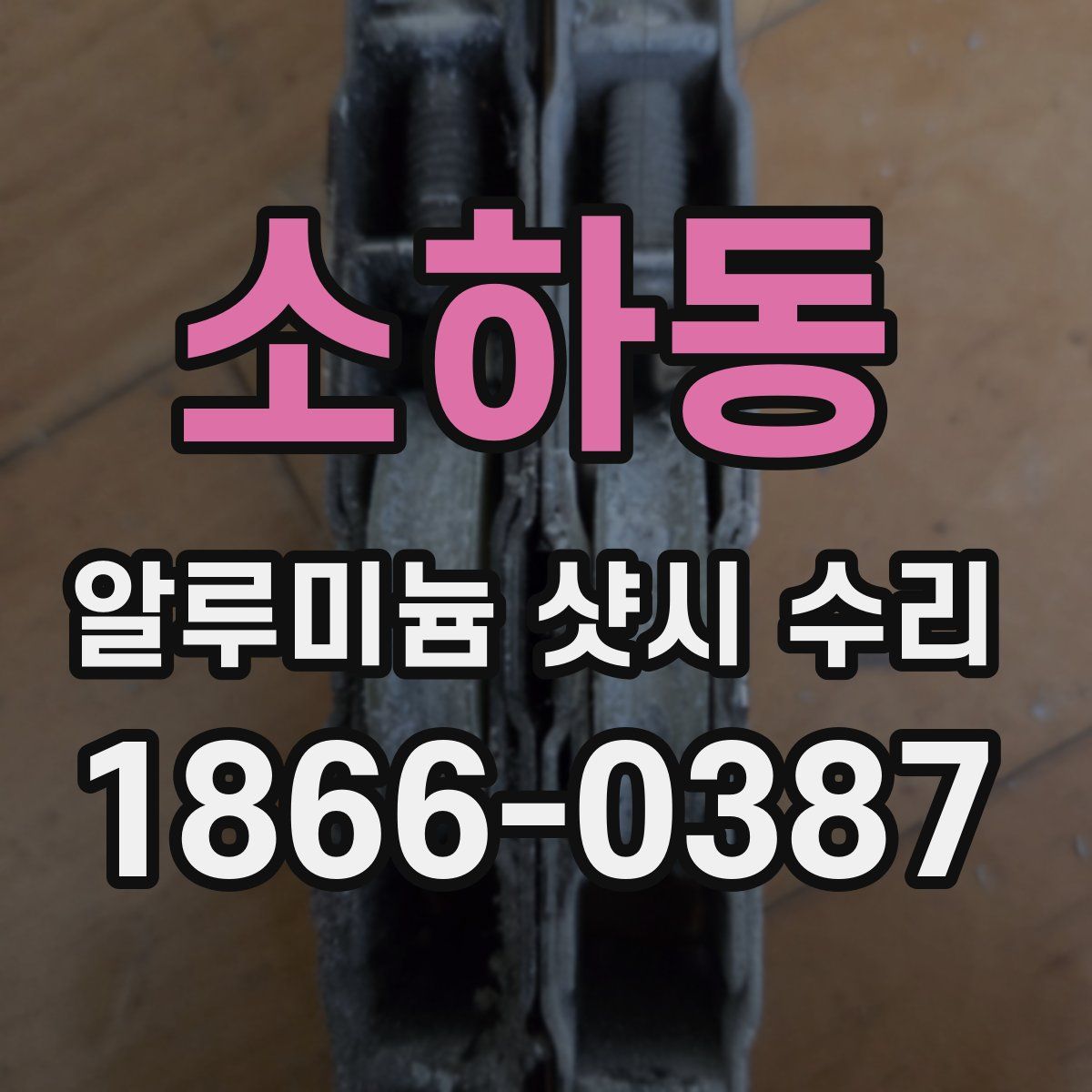 소하동 알루미늄 샷시 수리